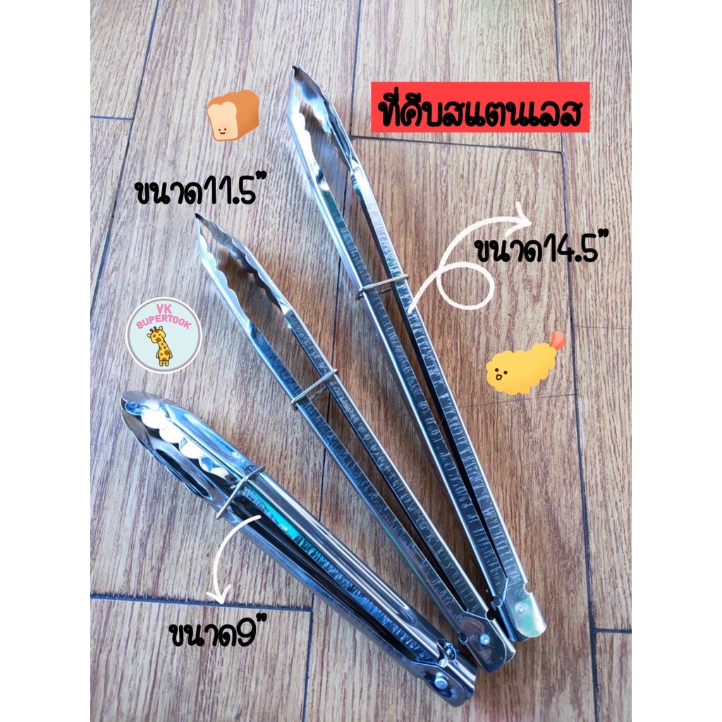 ราคา1ชิ้น ที่คีบ คีบอาหาร คีบสแตนเลส ที่คีบพร้อมตัวล๊อค ตัวคีบอาหาร ที่คีบสารพัด คีบสเต็ก คีบบาร์บีคิว คีบขนมปัง ครัว