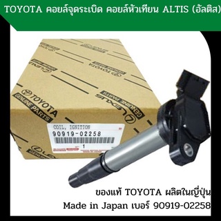 TOYOTA คอยล์จุดระเบิด  CAMRY ACV30 / ACV31 / WISH / ALPHARD - SCT-030 - SURES MADE IN JAPAN คอยล์หัวเทียน 2008-2018