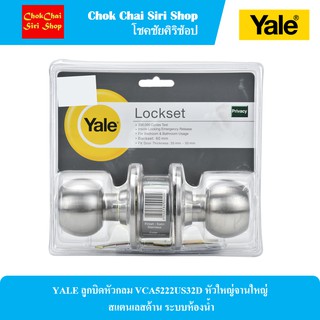 YALE ลูกบิดหัวกลม VCA5222US32D หัวใหญ่จานใหญ่ สแตนเลสด้าน ระบบห้องน้ำ