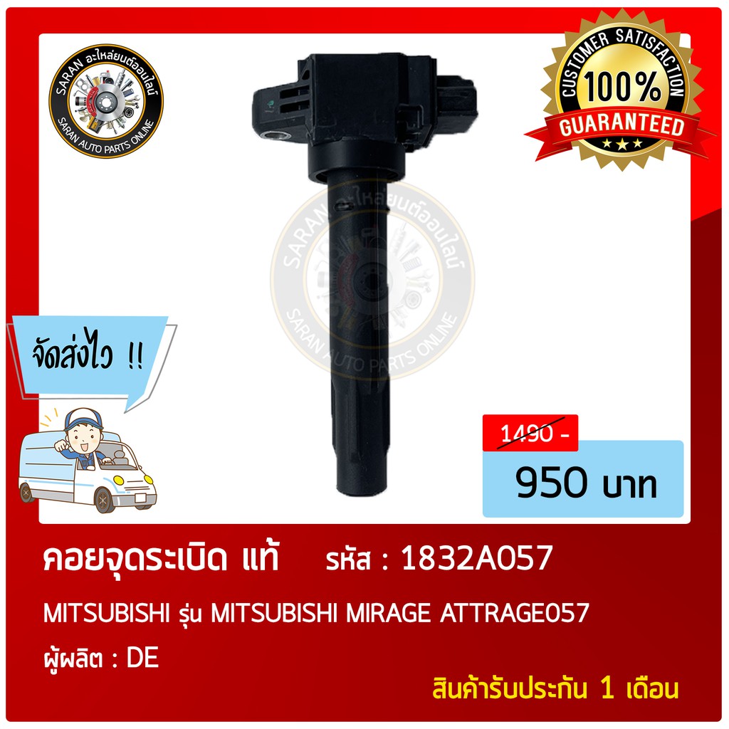 คอยล์จุดระเบิด   รถ  MITSUBISHI  MITSUBISHI MIRAGE ATTRAGE057 หมายเลขอะไหล่  1832A057