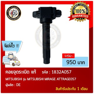 คอยล์จุดระเบิด แท้ รุ่นรถ : MITSUBISHI รุ่น MITSUBISHI MIRAGE ATTRAGE057 หมายเลขอะไหล่ : 1832A057