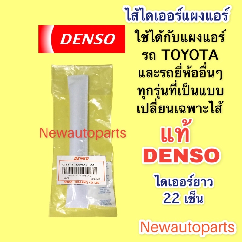 ไส้ไดเออร์ DENSO ใช้ได้รถ TOYOTA วีโก้ อัลติส วีออส ยาริส ฟอร์จูนเนอร์ รีโว่ Vigo Altis Vios Revo ดรายเออร์ (0080)