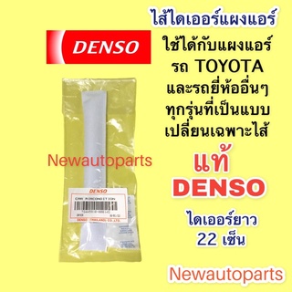 ไส้ไดเออร์ DENSO ใช้ได้รถ TOYOTA วีโก้ อัลติส วีออส ยาริส ฟอร์จูนเนอร์ รีโว่ Vigo Altis Vios Revo ดรายเออร์ (0080)