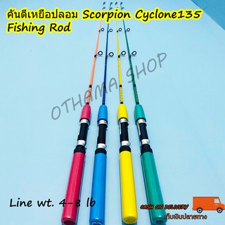 คันเบ็ดตกปลา คันตีเหยื่อปลอม Scorpion Cyclone135 Line wt. 4-8 lb ยาว 4.5 ฟุต 1 ท่อน