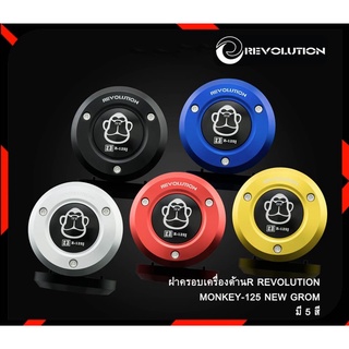 ฝาครอบเครื่อง ด้านขวา รุ่น MONKEY - 125 NEW/GROM  REVOLUTION GTR G511