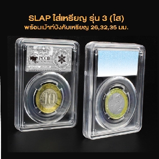 Slabใส่เหรียญ (สีใสรุ่น3)ขนาด 26,32,35มม