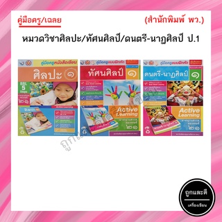 คู่มือครู/เฉลย หมวดวิชาศิลปะ/ทัศนศิลป์/ดนตรี-นาฏศิลป์ ป.1 (พว.)