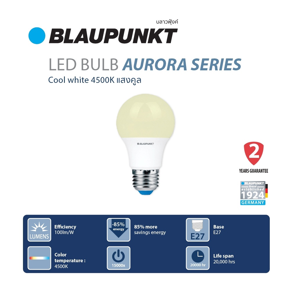 BLAUPUNKT หลอดไฟ 7W 9W แสงคลูไวท์ 4500K LED BULB รุ่น AURORA SERIES มาตรฐานเยอรมัน รับประกัน 2 ปี