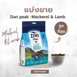 (แบ่งขาย* 100g/ 200g) Ziwi peak แมว สูตร Mackerel &amp; Lamb ของแท้ 1000% มีของพร้อมส่ง 💯 เกรด Holistic