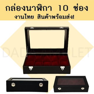 กล่องเก็บนาฬิกา 10 เรือน [งานผลิตในไทย!!]