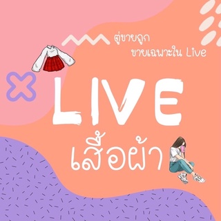 สินค้าใน Live สั่งซื้อ โพสนี้จ้า