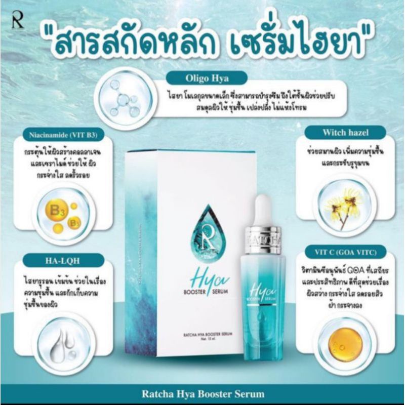 Ratcha  Hya Booster Serum เซรั่มไฮยา บูสเตอร์