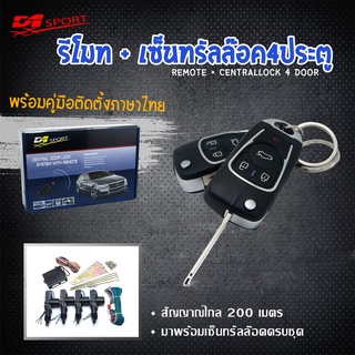 รีโมท d1sport กุญแจพับ (Y256) พร้อมมอเตอร์เซ็นทรัลล็อค