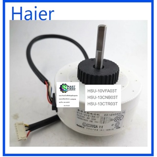 มอเตอร์คอยเย็นเครื่องปรับอากาศไฮเออร์/Motor/Haier/0010403317C/อะไหล่แท้จากโรงงาน