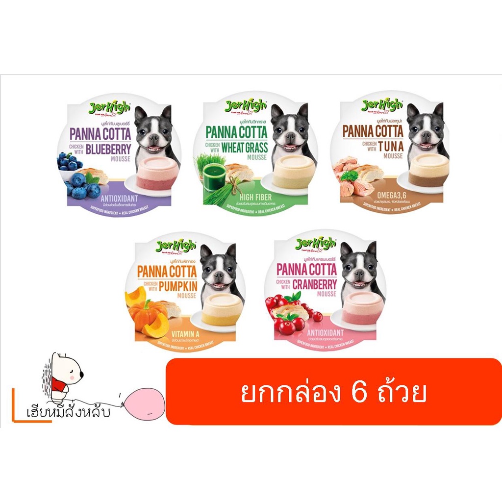 Jerhigh Panna Cotta 70g ขนมสำหรับสุนัข ขนมสุนัข ไอติมสุนัข พุดดิ้งสุนัข ขนมสุนัขบำรุงขน [ยกกล่อง 6 ถ้วย]