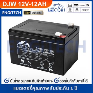 LEOCH แบตเตอรี่แห้ง DJW12-12 ( 12V 12AH ) VRLA Battery แบต สำรองไฟ UPS ไฟฉุกเฉิน รถไฟฟ้า ตู้คอนโทรล ประกัน 1 ปี