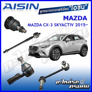 AISIN ลูกหมาก  MAZDA / CX-3 SKYACTIV  ปี 2015-