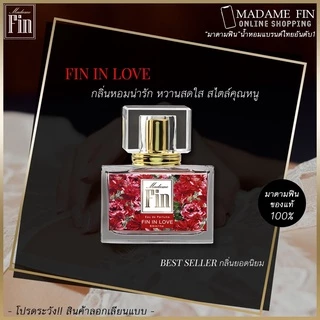 🔥แบ่งขาย🔥ของแท้100% ครบทุกสี มาดามฟิน Madame Fin น้ำหอมมาดามฟิน มาดามฟินของแท้ 100%