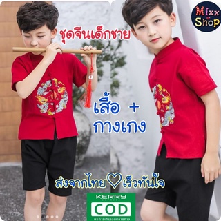 M0152 ชุดจีนเด็กชาย (ลายมังกร) ชุดอาตี๋น้อย ชุดตรุษจีนเด็กชาย ชุดวันตรุษจีนสำหรับเด็ก ชุดจีนเด็กชาย แขนสั้น+ขาสั้น