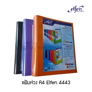 แฟ้มห่วง A4 เอลเฟ่น 4443 Elfen 4443 เลือกสีได้