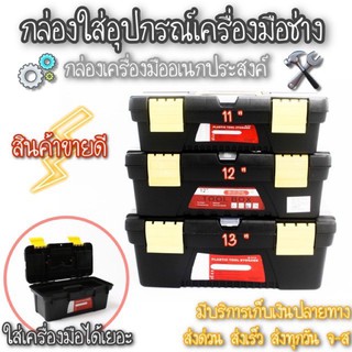 กล่องเครื่องมือช่าง กล่องเก็บของเอนกประสงค์ รุ่นขนาด 13,12,11 นิ้ว