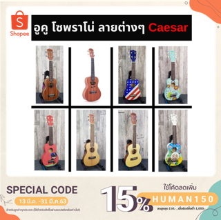 อูคูเลเล่ Ukulele คอนเสิร์ต โซพราโน่ Caesar