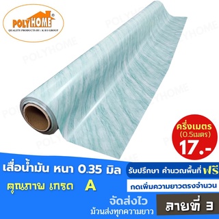 เสื่อน้ำมัน PVC ปูพื้น ลายที่ 3 หนา0.35 mm. หน้ากว้าง140cm. ส่วนความยาวกดเพิ่มจำนวนได้ เสื่อน้ำมันเกรดเอ คุณภาพดี