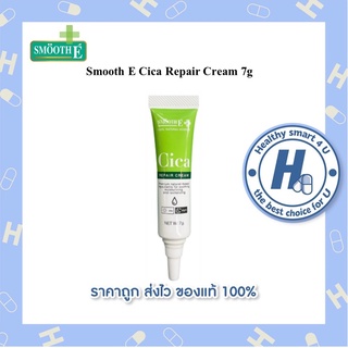 Smooth E Cica Repair Cream 7 g เหมาะกับ ผิวอักเสบจากสิว ไวต่อแสง ผิวแดงแห้งเป็นขุย และผิวหลังทำเลเซอร์