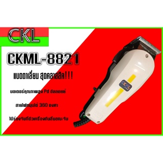 ปัตตาเลี่ยน CKML-8821 ปัตตาเลียนตัดผม  สำหรับทุกท่าน