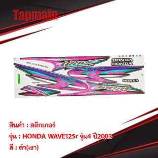 สติ๊กเกอร์ HONDA WAVE 125r ปี2003-2005 สติ๊กเกอร์มอเตอร์ไซค์ มีเก็บปลายทาง