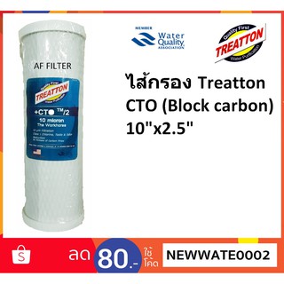 ไส้กรอง Treatton CTO Block Carbon 10" x2.5"