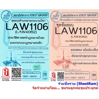 ชีทราม LAW1106 / LAW4062 / LAW2032 ชุดสรุปคำบรรยายประวัติศาสตร์กฎหมายไทยและระบบกฎหมายหลัก