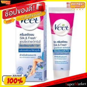 🔥HOT🔥 VEET SILK&amp;FRESH วีท ครีมกำจัดขน ขนาด 25กรัม ยกแพ็ค 3หลอด สูตรอโลเวล่าและวิตามินอี กล่องสีฟ้า สำหรับผิวบอบบาง อุปกร