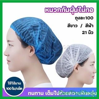 DeeThai หมวกคลุมผม หมวกตัวหนอน ทำอาหาร  100pcs Disposable dust caps