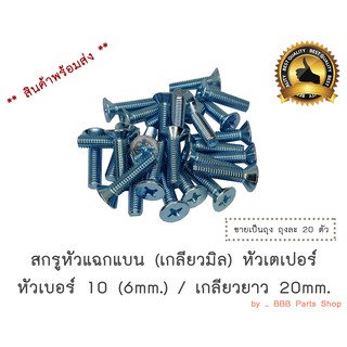 สกรูเกลียวหัวแฉกแบน (หัวเตเปอร์) เบอร์ 10/ยาว 20mm. (ถุง)