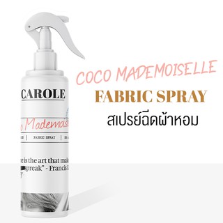 สเปรย์ฉีดผ้าหอม 250 ml. กลิ่น COCO MADEMOISELLE- CAROLE - น้ำหอมปรับอากาศ น้ำหอมผู้หญิง น้ำหอมผู้ชาย