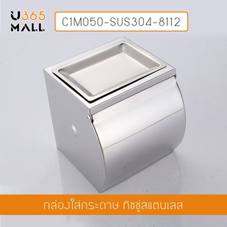 กล่องใส่กระดาษทิชชู พร้อมที่เขี่ยบุหรี่ ในห้องน้ำ แสตนเลส304 รุ่น C1M050-SUS304-8112