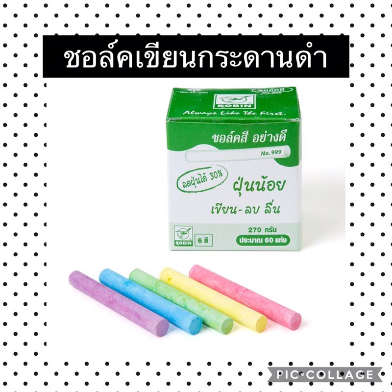 ชอล์ค ช๊อค สำหรับเขียนกระดานดำ