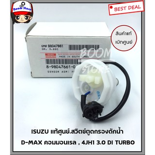 ISUZU แท้ศูนย์.สวิตซ์ตูดกรองดักน้ำ D-MAX คอมมอนเรล , 4JH1 3.0 DI TURBO รหัสแท้.8-98047661-0