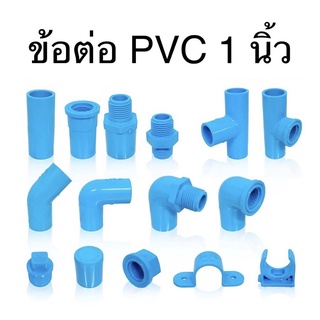 ข้อต่อ PVC ขนาด 1 นิ้ว