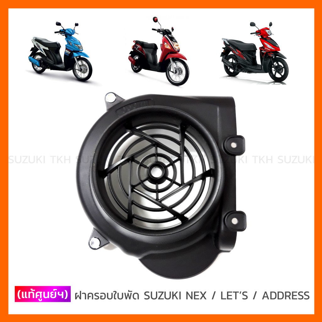 [แท้ศูนย์ฯ] ฝาครอบใบพัด SUZUKI NEX / LET'S / ADDRESS