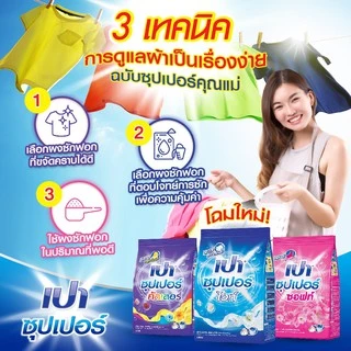 PAO SUPER WHITE เปา ผงซักฟอก สูตรซุปเปอร์ ไวท์ 900 กรัม