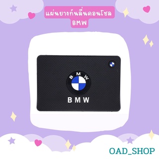 แผ่นยางกันลื่นคอนโชล BMW//1562//