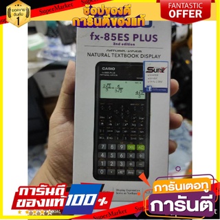 🔥NEW Best!! เครื่องคิดเลข อย่างดี คาสิโอ fx 85es plus ✨Sale✨