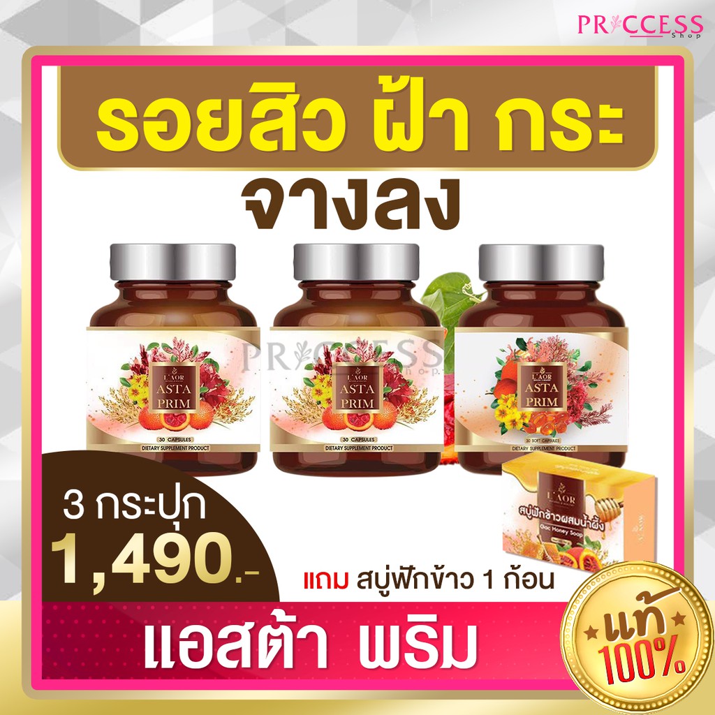 ของแท้ Asta prim แอสต้า พริม 3 กระปุก อาหารเสริมเพื่อผิวสวย สาหร่ายสีแดง ผสมน้ำมันฟักข้าว ผิวสวย กระ