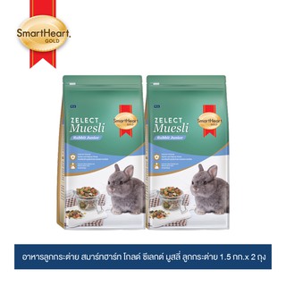 สมาร์ทฮาร์ท โกลด์ ซีเลกต์ มูสลี่ อาหารลูกกระต่าย 1.5 กิโลกรัม x 2 ถุง | SmartHeart Gold Zelect Muesli Junior (1.5gx2)