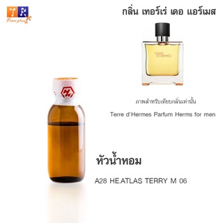 หัวน้ำหอม A28 : HE.ATLAS TERRY M 06 (เทียบกลิ่น เกรดพรีเมี่ยม) ปริมาณ 25กรัม