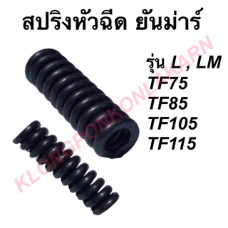 สปริงหัวฉีด ยันม่าร์ รุ่น L , LM ( TF75 , TF85 , TF105 , TF115 )