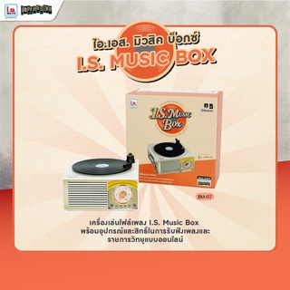 I.S. Song Hits Music Box - เครื่องเล่นเพลง