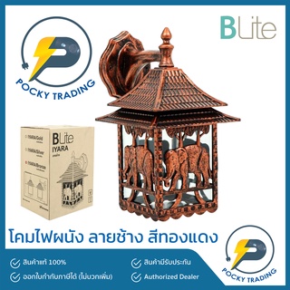 Blite โคมไฟผนัง ลายช้าง สีทองแดงรมดำ ขั้ว E27